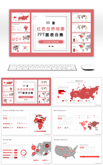 世界地图PPT模板_30套红色世界地图PPT图表合集