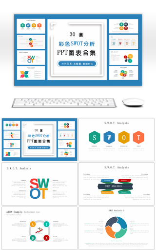 30套彩色SWOT分析PPT图表合集