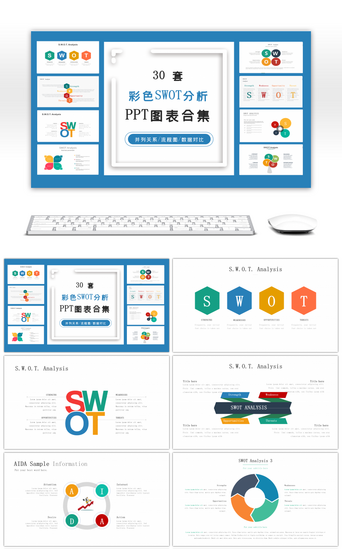 彩色图表PPT模板_30套彩色SWOT分析PPT图表合集