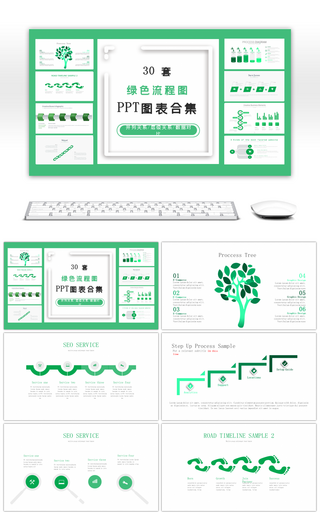 30套绿色流程图PPT图表合集