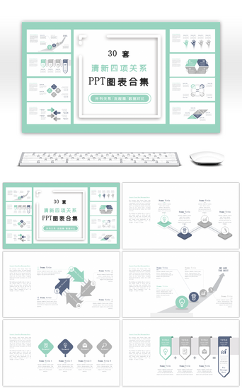 数据关系PPT模板_30套清新四项关系PPT图表合集