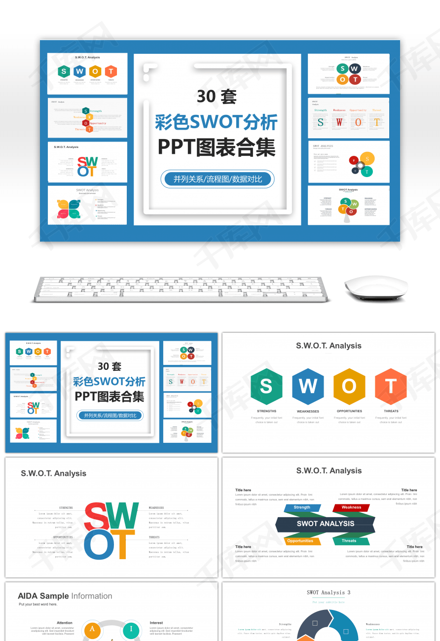 30套彩色swot分析图表合集】ppt模板下载(