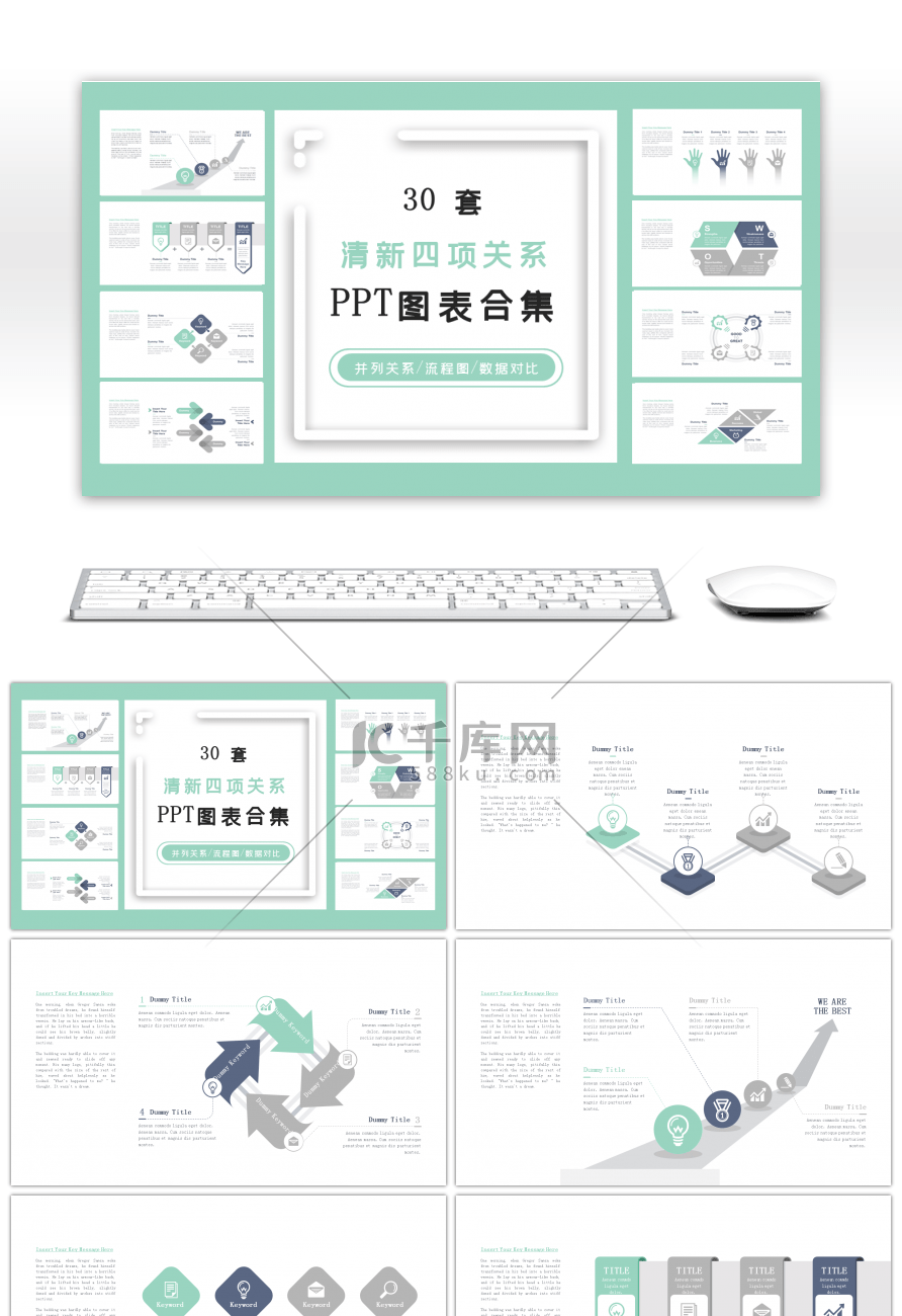 30套清新四项关系PPT图表合集