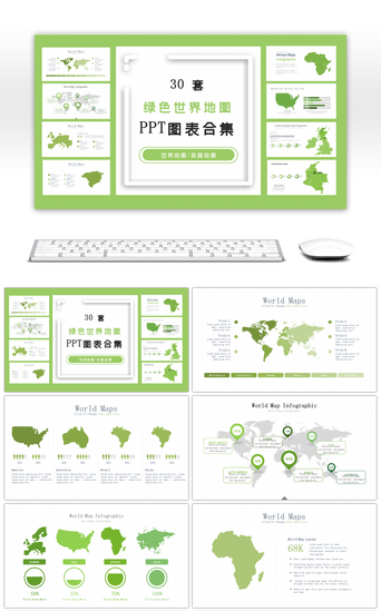 图表地图PPT模板_30套绿色世界地图PPT图表合集