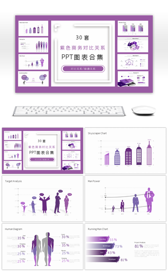 对比关系PPT模板_30套紫色商务对比关系PPT图表