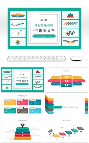 彩炫彩PPT模板_30套炫彩层级结构PPT图表合集