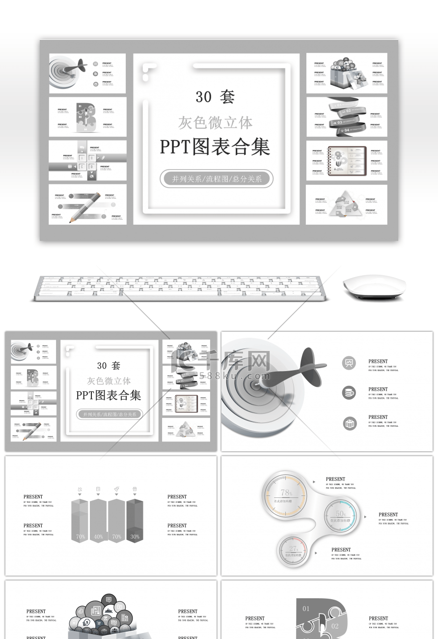 30套灰色微立体PPT图表合集