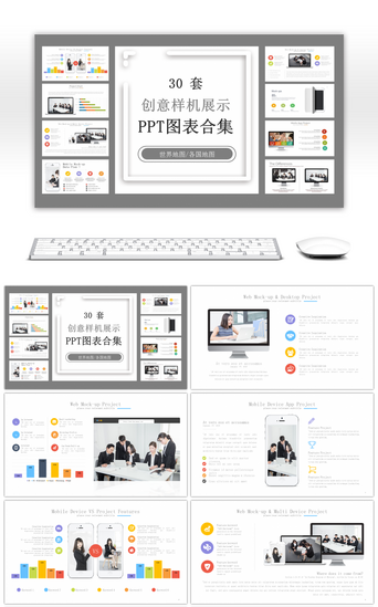 ppt图表PPT模板_30套创意样机展示PPT图表合集