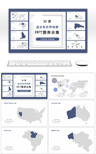 30套蓝灰色世界地图PPT图表合集