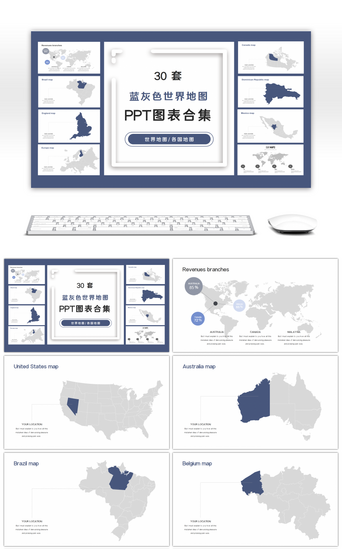 蓝灰色PPT模板_30套蓝灰色世界地图PPT图表合集