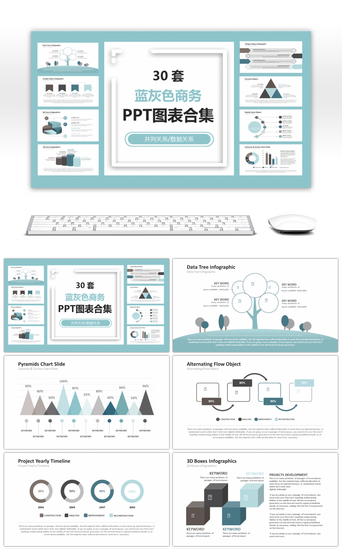 蓝灰色商务PPT模板_30套蓝灰色商务PPT图表合集