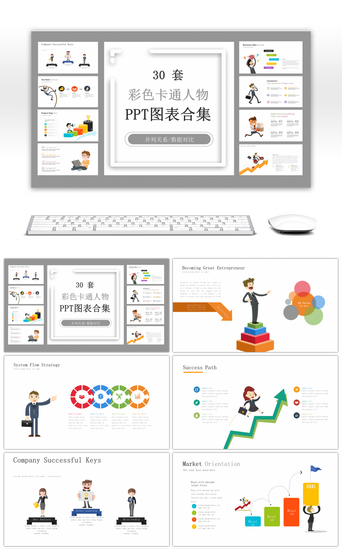 彩色图表PPT模板_30套彩色卡通人物PPT图表合集