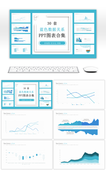 数据PPT模板_30套蓝色数据关系PPT图表合集