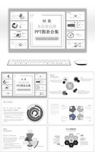 30套灰色雷达图PPT图表合集