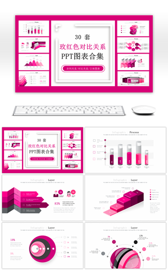 对比关系PPT模板_30套玫红色对比关系PPT图表合集