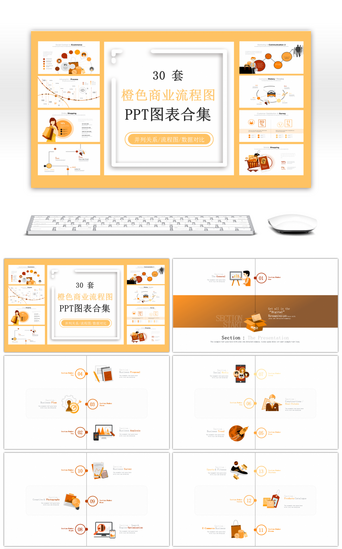 30套橙色商业流程图PPT图集