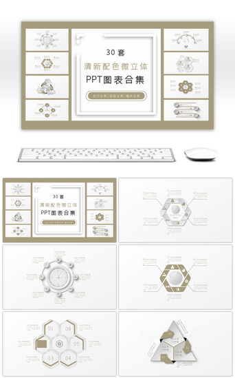 循环关系层级关系PPT模板_30套清新配色微立体PPT图表合集