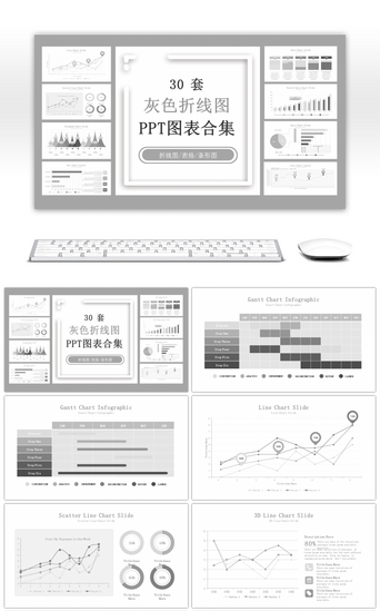 关系图PPT模板_30套灰色折线图PPT图表合集