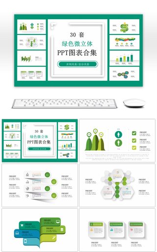 30套绿色微立体PPT图表合集