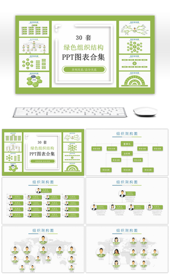 组织结构PPT模板_30套绿色组织结构PPT图表合集