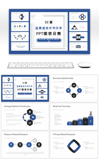 蓝黑PPT模板_30套蓝黑递进并列关系PPT图表合集