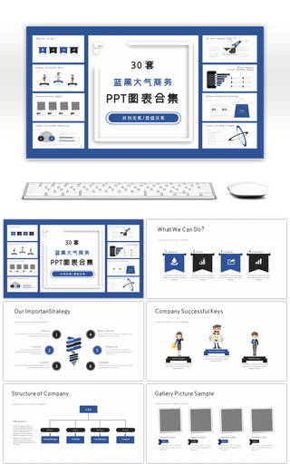 30套蓝黑大气商务PPT图表合集