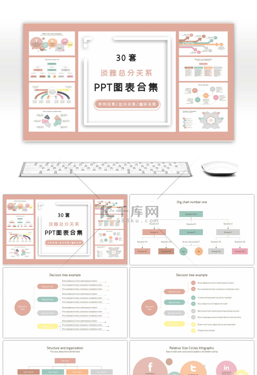 30套淡雅总分关系PPT图表合集