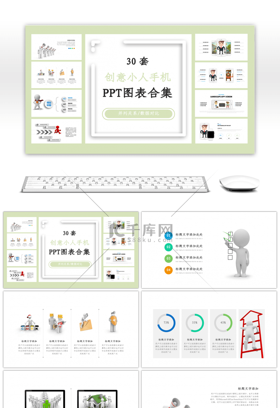 30套创意小人手机PPT图表合集