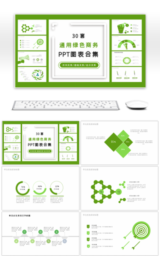 30套通用绿色商务PPT图表合集