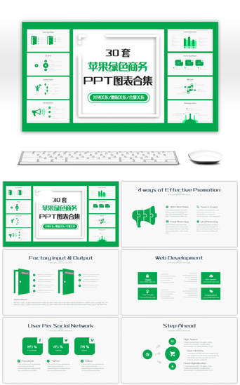 苹果PPT模板_30套苹果绿色商务PPT图表合集