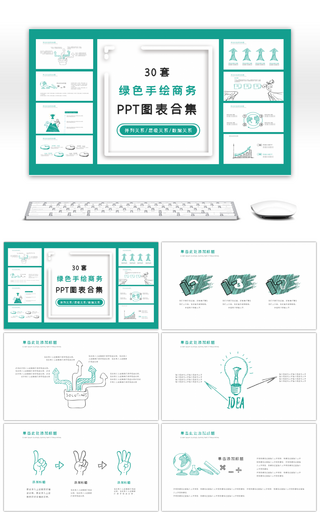 30套绿色手绘商务PPT图表合集