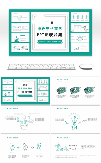 图表PPT模板_30套绿色手绘商务PPT图表合集