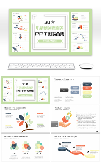 ppt图表PPT模板_30套小清新创意商务PPT图表合集