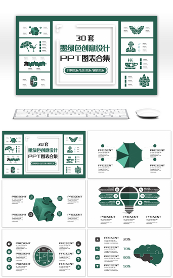 30套墨绿色创意设计PPT图表合集