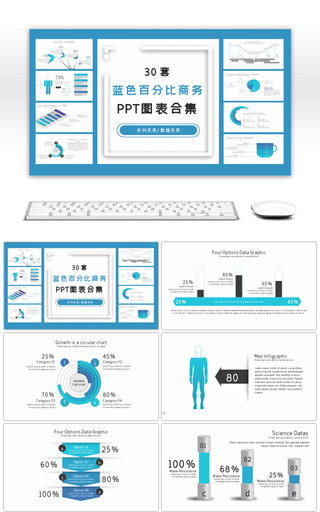 30套蓝色百分比商务PPT图表合集