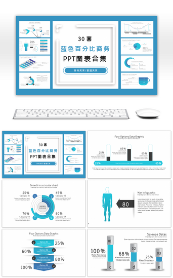 百分比pptPPT模板_30套蓝色百分比商务PPT图表合集