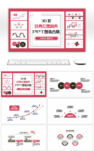 30套经典红黑商务PPT图表合集