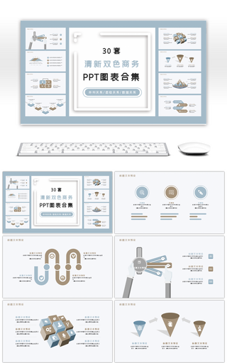 30套清新蓝灰双色商务PPT图表合集