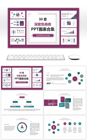 30套深紫色商务PPT图表合集