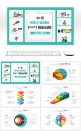 30套炫彩立体创意PPT图表合集