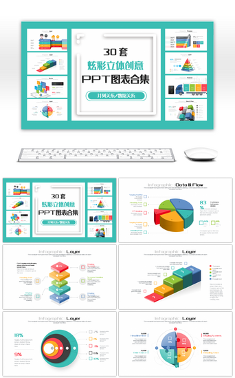 图表PPT模板_30套炫彩立体创意PPT图表合集