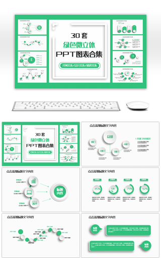 30套绿色微立体PPT图表合集