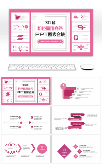 30套粉色通用商务PPT图表合集