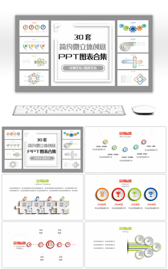 立体30PPT模板_30套灰色简约微立体PPT图表合集