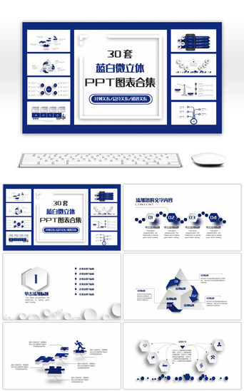 白立体PPT模板_30套蓝白微立体商务PPT图表合集