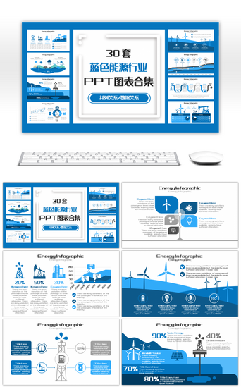 能源PPT模板_30套能源行业PPT图表合集