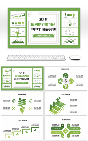 30套简约微立体创意PPT图表合集