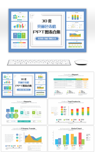 30套亮丽表格PPT图表合集