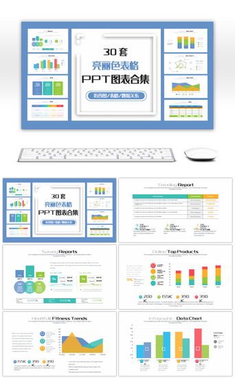 数据数据图表PPT模板_30套亮丽表格PPT图表合集