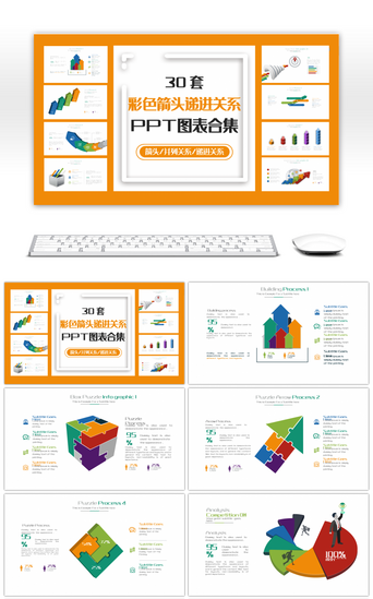 ppt图表PPT模板_30套彩色递进关系PPT图表合集